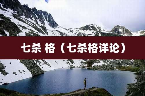 七杀 格(七杀格详论)