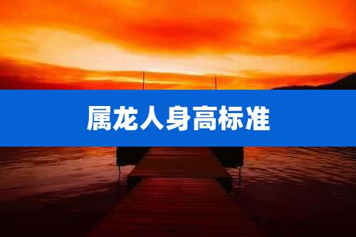 属龙人身高标准