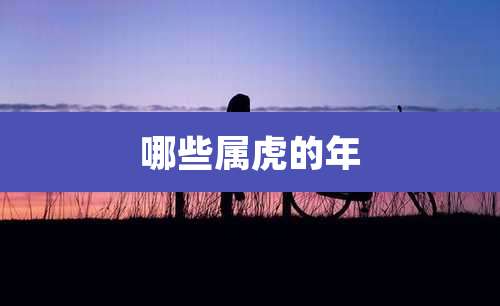哪些属虎的年