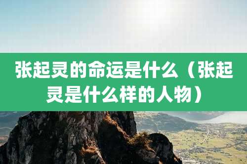 张起灵的命运是什么(张起灵是什么样的人物)