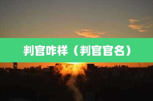 判官咋样(判官官名)