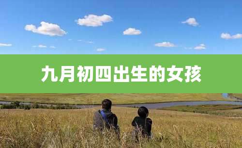 九月初四出生的女孩