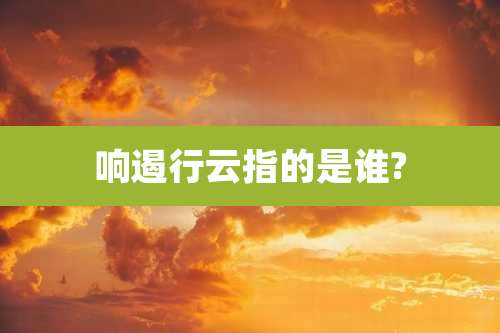 响遏行云指的是谁?
