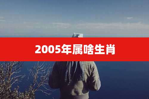 2005年属啥生肖