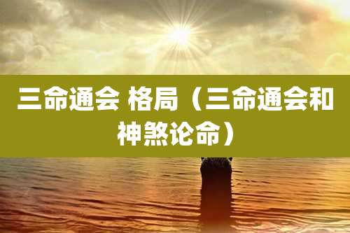 三命通会 格局(三命通会和神煞论命)