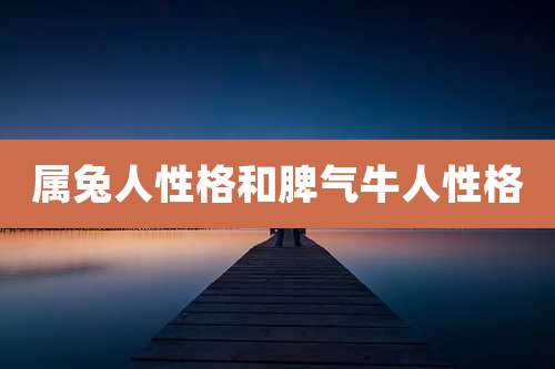 属兔人性格和脾气牛人性格