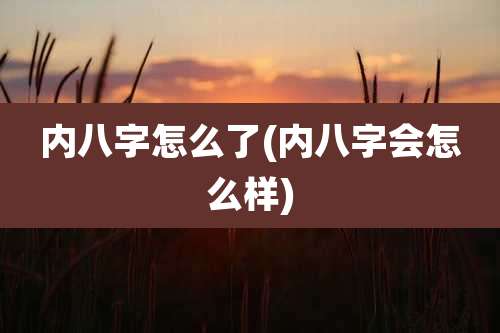 内八字怎么了(内八字会怎么样)