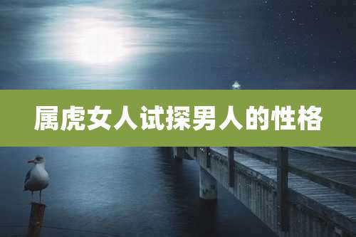 属虎女人试探男人的性格