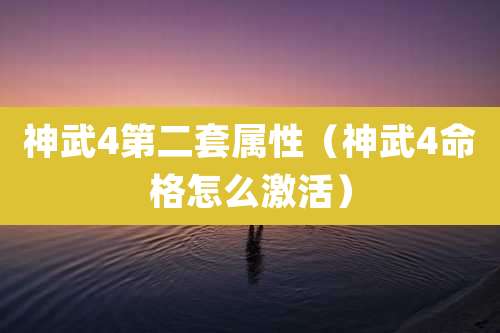 神武4第二套属性(神武4命格怎么激活)