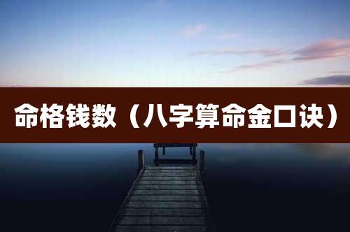 命格钱数(八字算命金口诀)