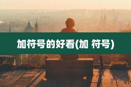 加符号的好看(加 符号)