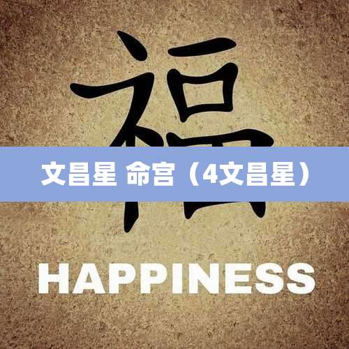文昌星 命宫(4文昌星)