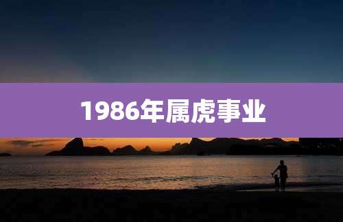 1986年属虎事业