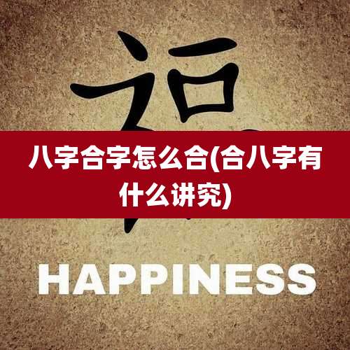 八字合字怎么合(合八字有什么讲究)