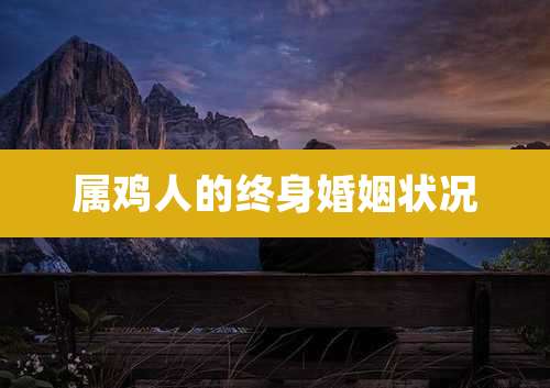 属鸡人的终身婚姻状况