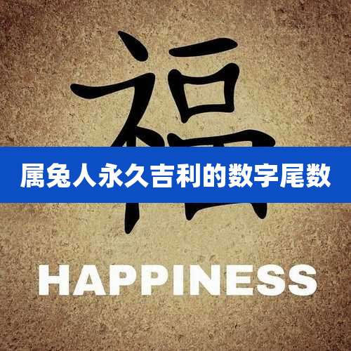 属兔人永久吉利的数字尾数