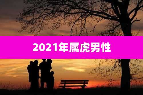 2021年属虎男性