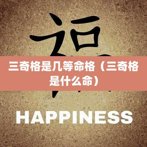 三奇格是几等命格(三奇格是什么命)