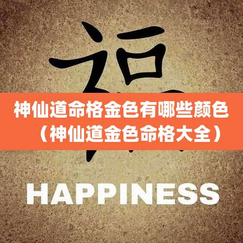 神仙道命格金色有哪些颜色(神仙道金色命格大全)