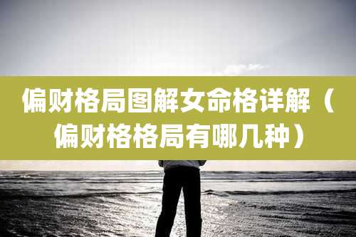 偏财格局图解女命格详解(偏财格格局有哪几种)