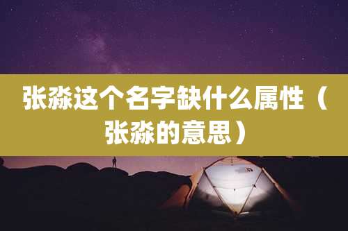 张淼这个名字缺什么属性(张淼的意思)