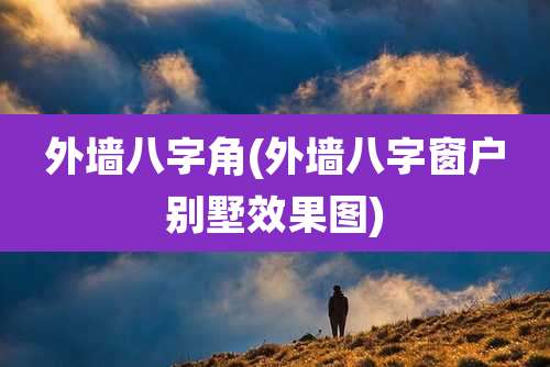 外墙八字角(外墙八字窗户别墅效果图)