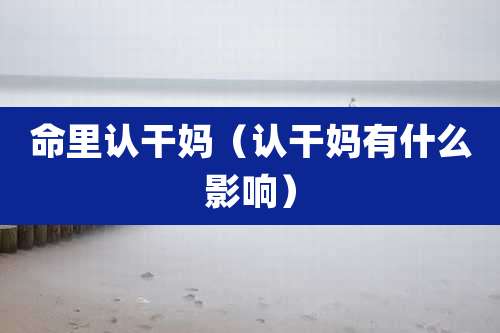 命里认干妈(认干妈有什么影响)