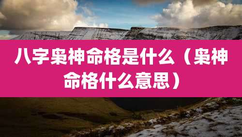 八字枭神命格是什么(枭神命格什么意思)