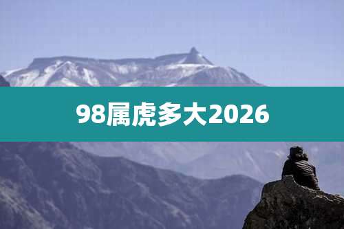 98属虎多大2026