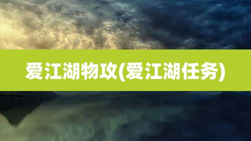 爱江湖物攻(爱江湖任务)