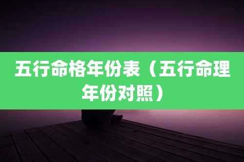 五行命格年份表(五行命理年份对照)