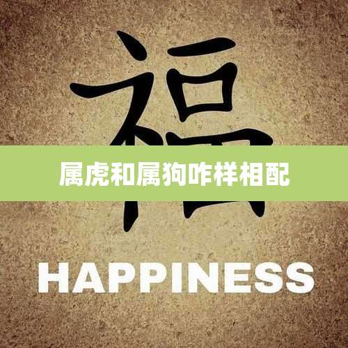 属虎和属狗咋样相配