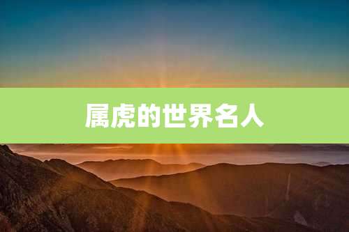 属虎的世界名人