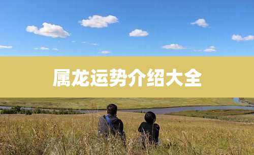 属龙运势介绍大全