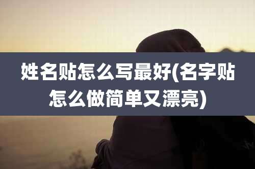 姓名贴怎么写最好(名字贴怎么做简单又漂亮)
