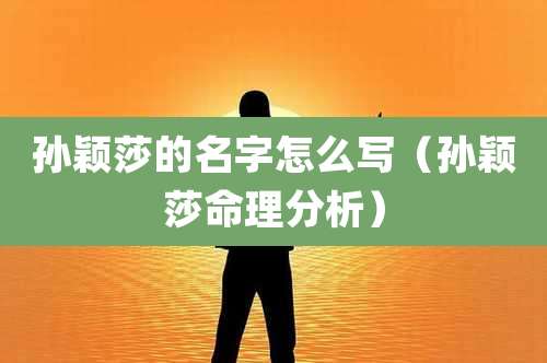 孙颖莎的名字怎么写(孙颖莎命理分析)