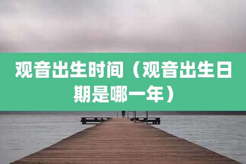 观音出生时间(观音出生日期是哪一年)