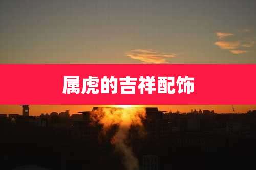 属虎的吉祥配饰