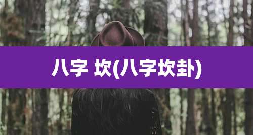 八字 坎(八字坎卦)