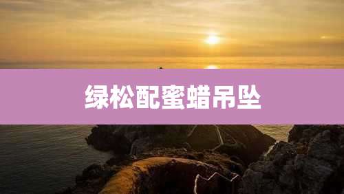 绿松配蜜蜡吊坠