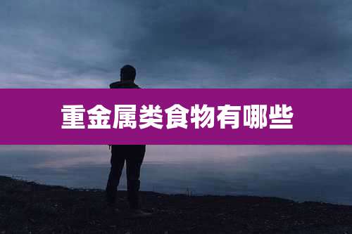重金属类食物有哪些