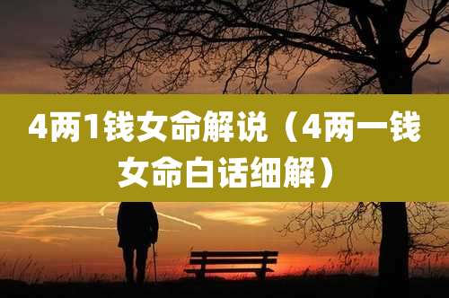 4两1钱女命解说(4两一钱女命白话细解)