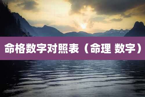 命格数字对照表(命理 数字)