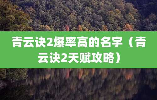 青云诀2爆率高的名字(青云诀2天赋攻略)
