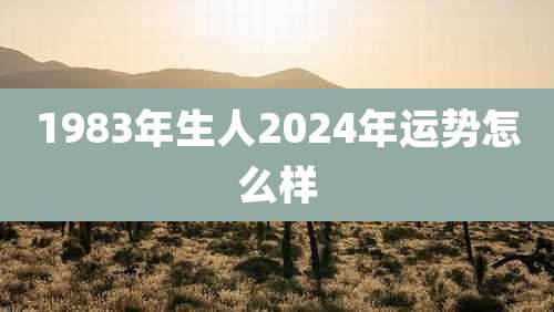 1983年生人2024年运势怎么样