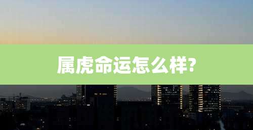 属虎命运怎么样?