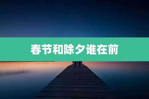 春节和除夕谁在前