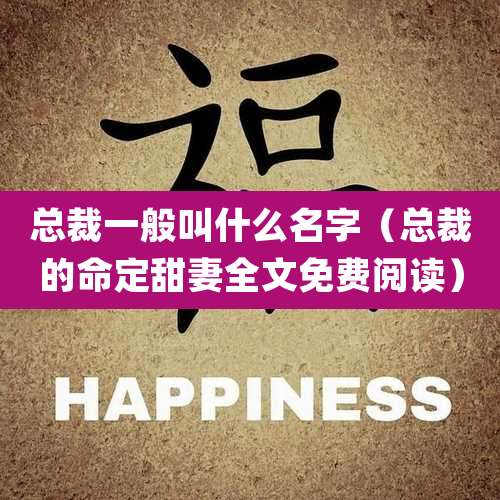 总裁一般叫什么名字(总裁的命定甜妻全文免费阅读)