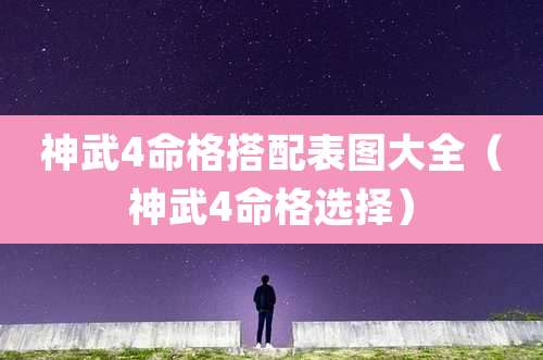 神武4命格搭配表图大全(神武4命格选择)