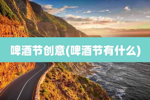 啤酒节创意(啤酒节有什么)